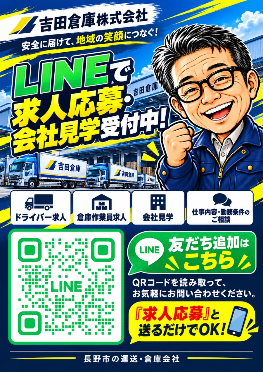 吉田倉庫公式LINE 求人応募・会社見学受付中。QRコードから友だち追加できます。