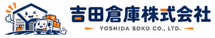 吉田倉庫株式会社 YOSHIDA SOKO CO., LTD.